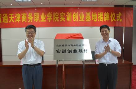 01北方(天津)外贸综合服务有限公司董事长刘恩闽与学校李富森副校长共同为北贸通实训创业基地揭牌